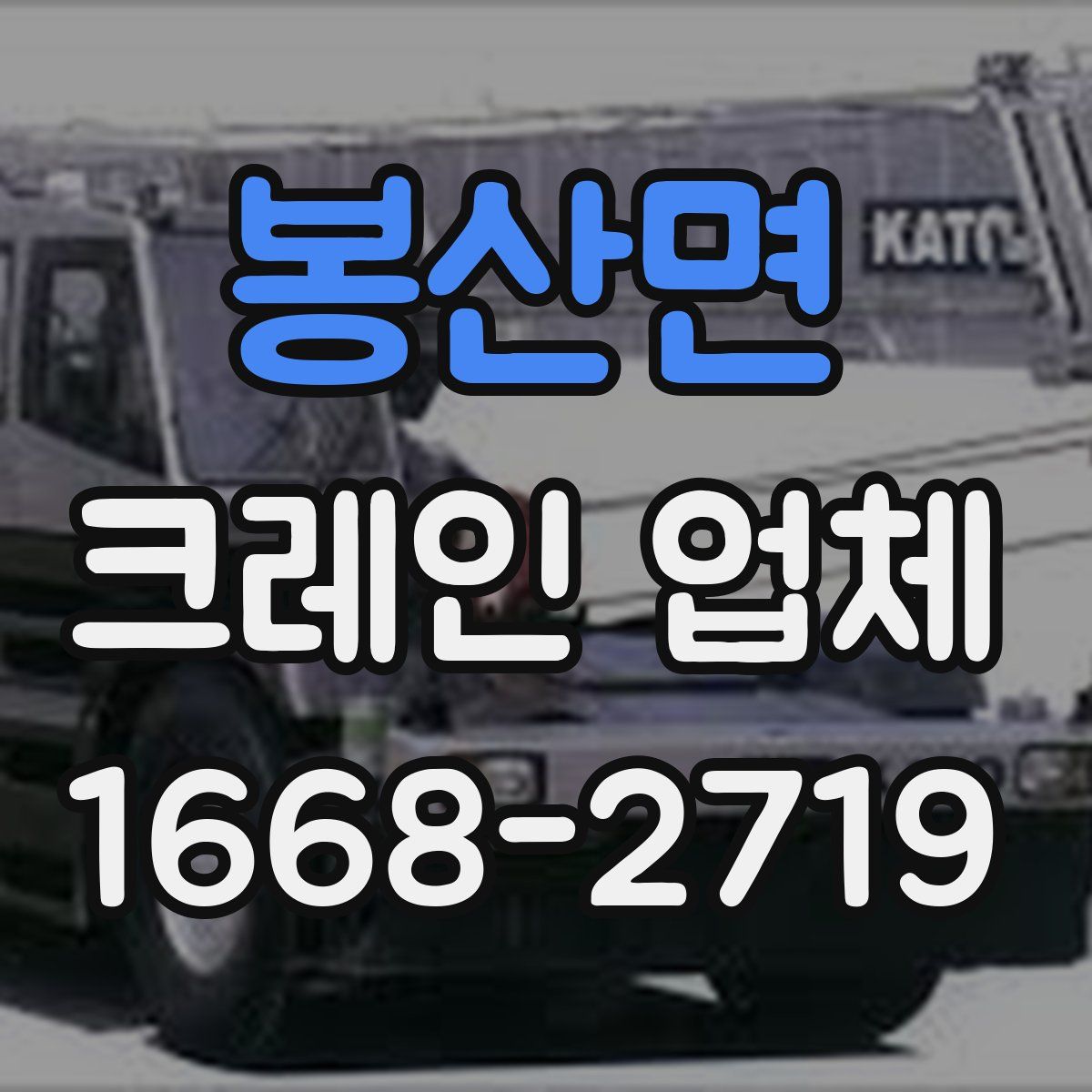 봉산면 크레인 업체