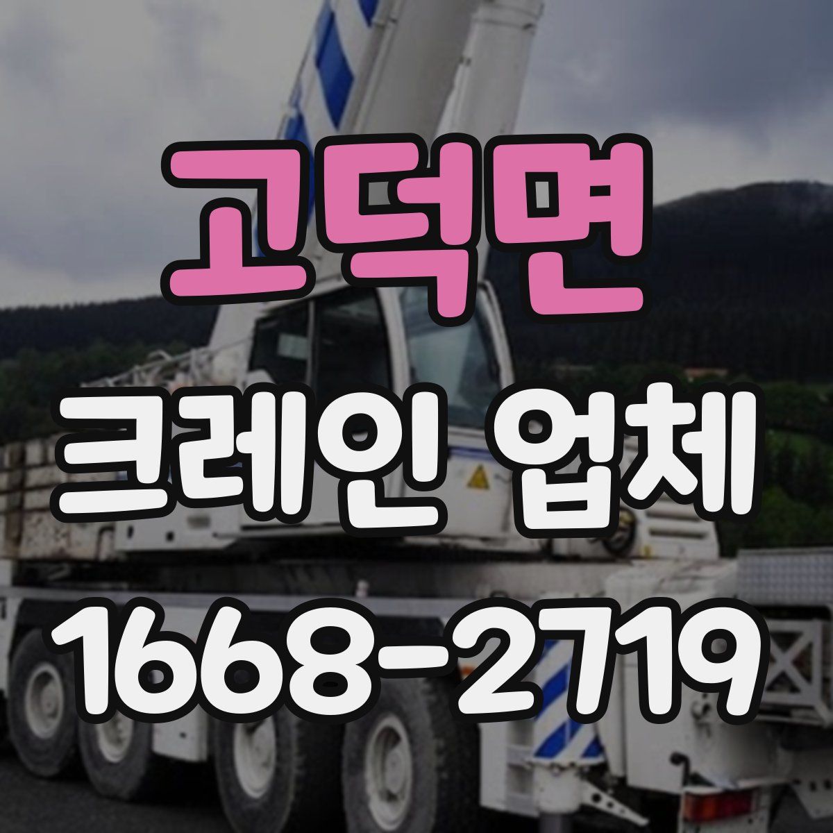 고덕면 크레인 업체