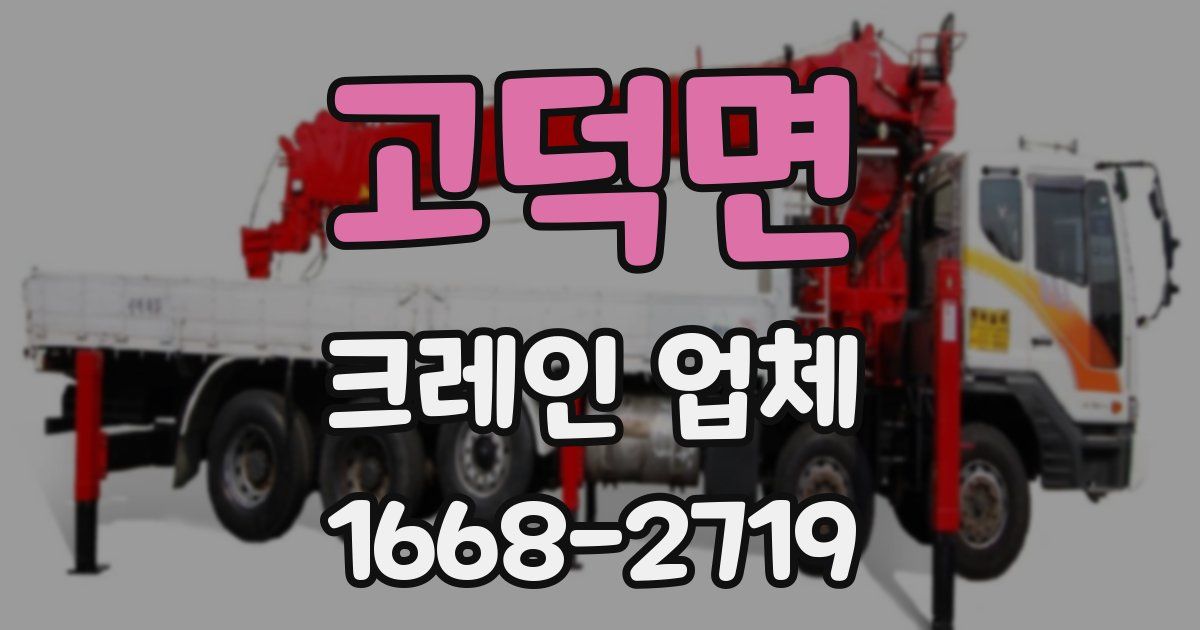 고덕면 크레인 업체
