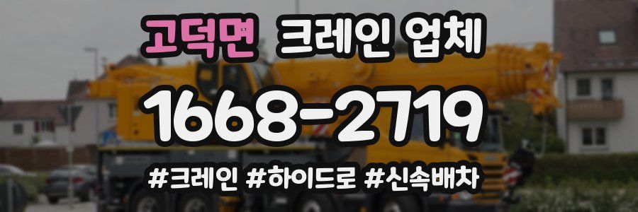 고덕면 크레인 업체