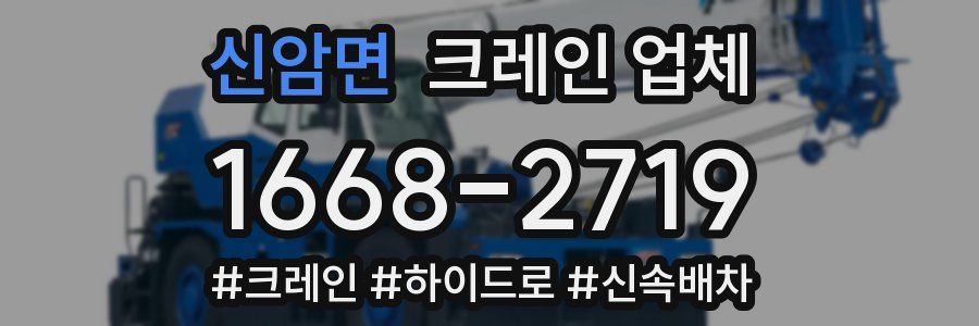 신암면 크레인 업체