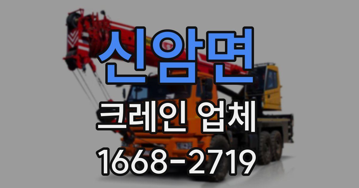신암면 크레인 업체