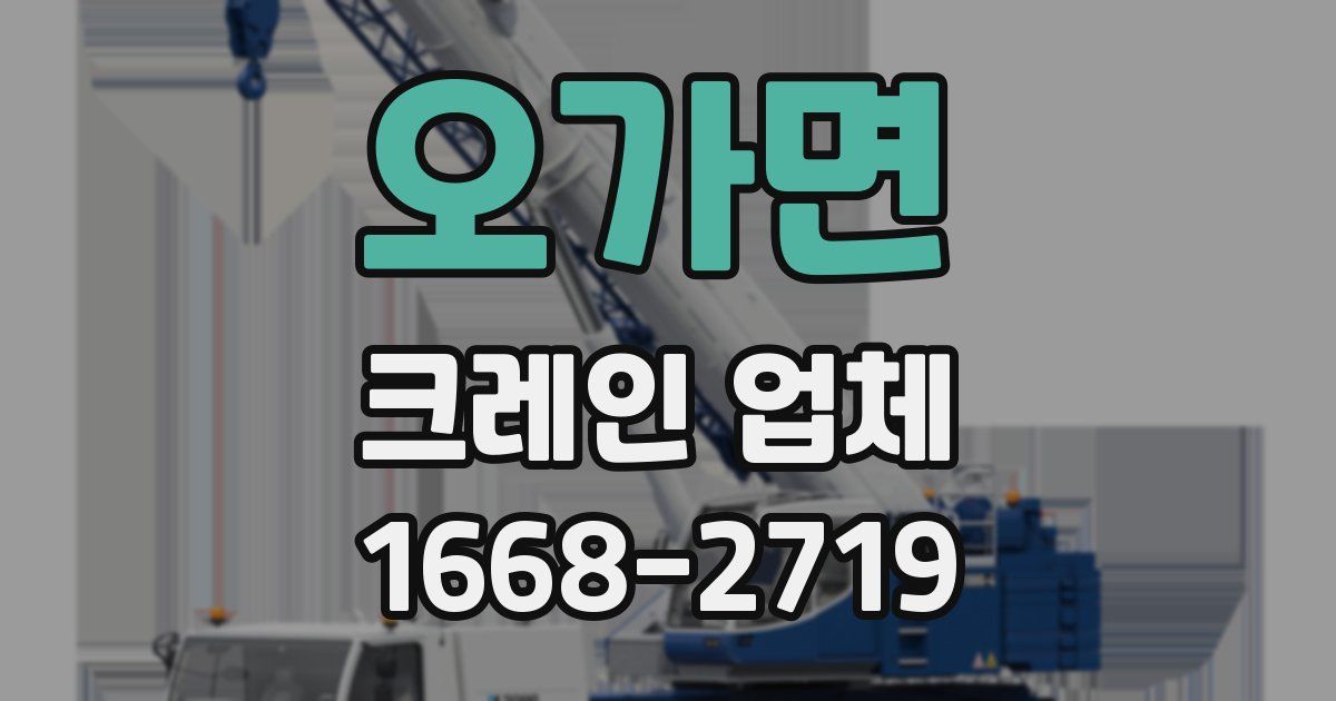 오가면 크레인 업체