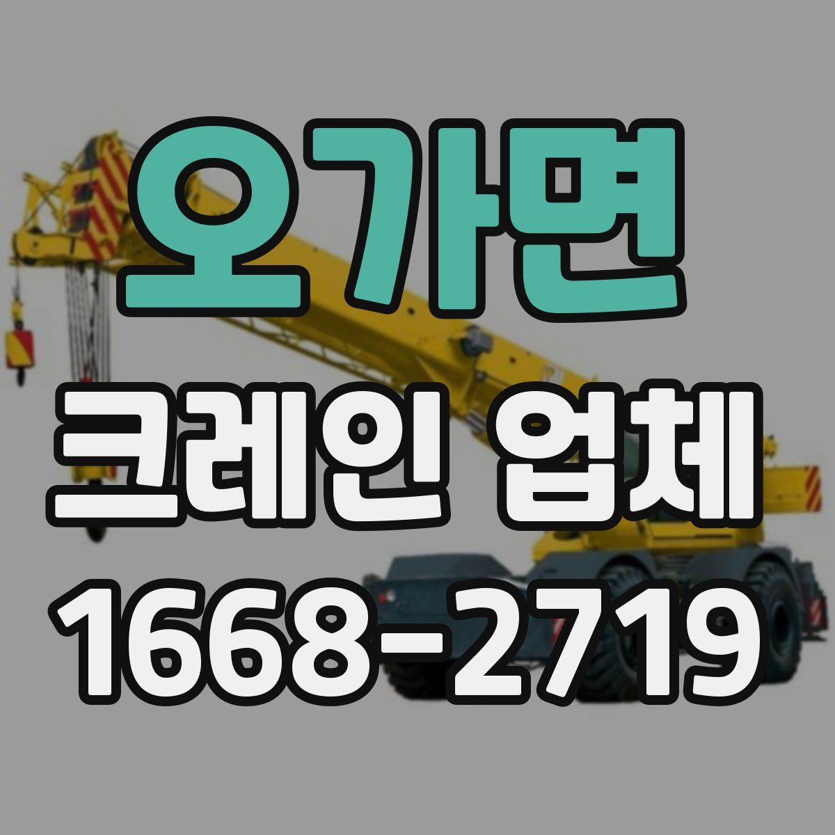 오가면 크레인 업체