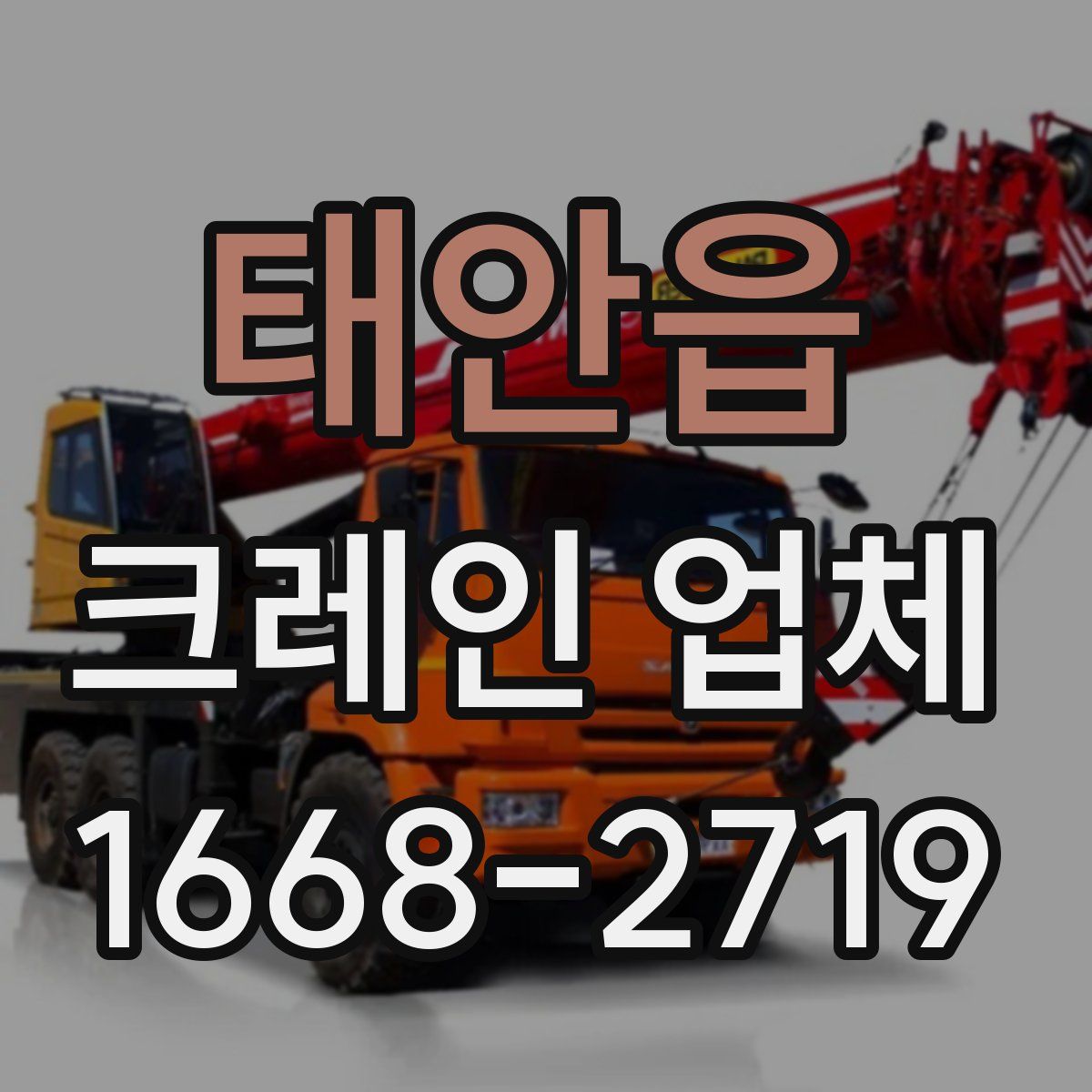 태안읍 크레인 업체