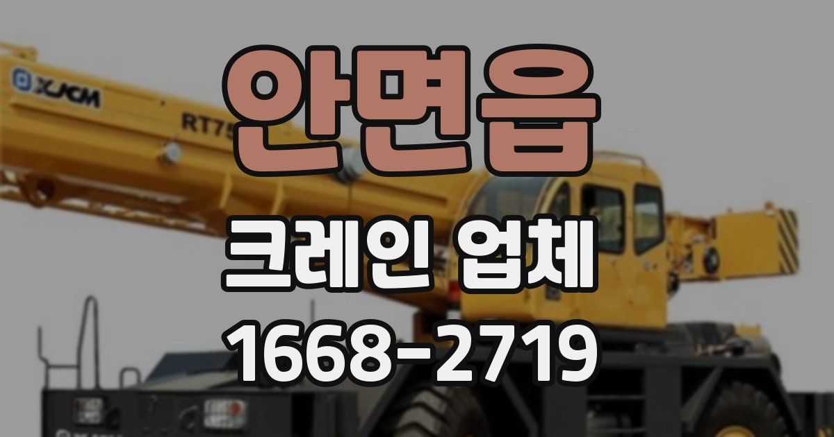 안면읍 크레인 업체