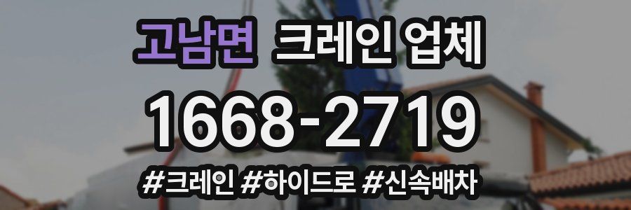 고남면 크레인 업체