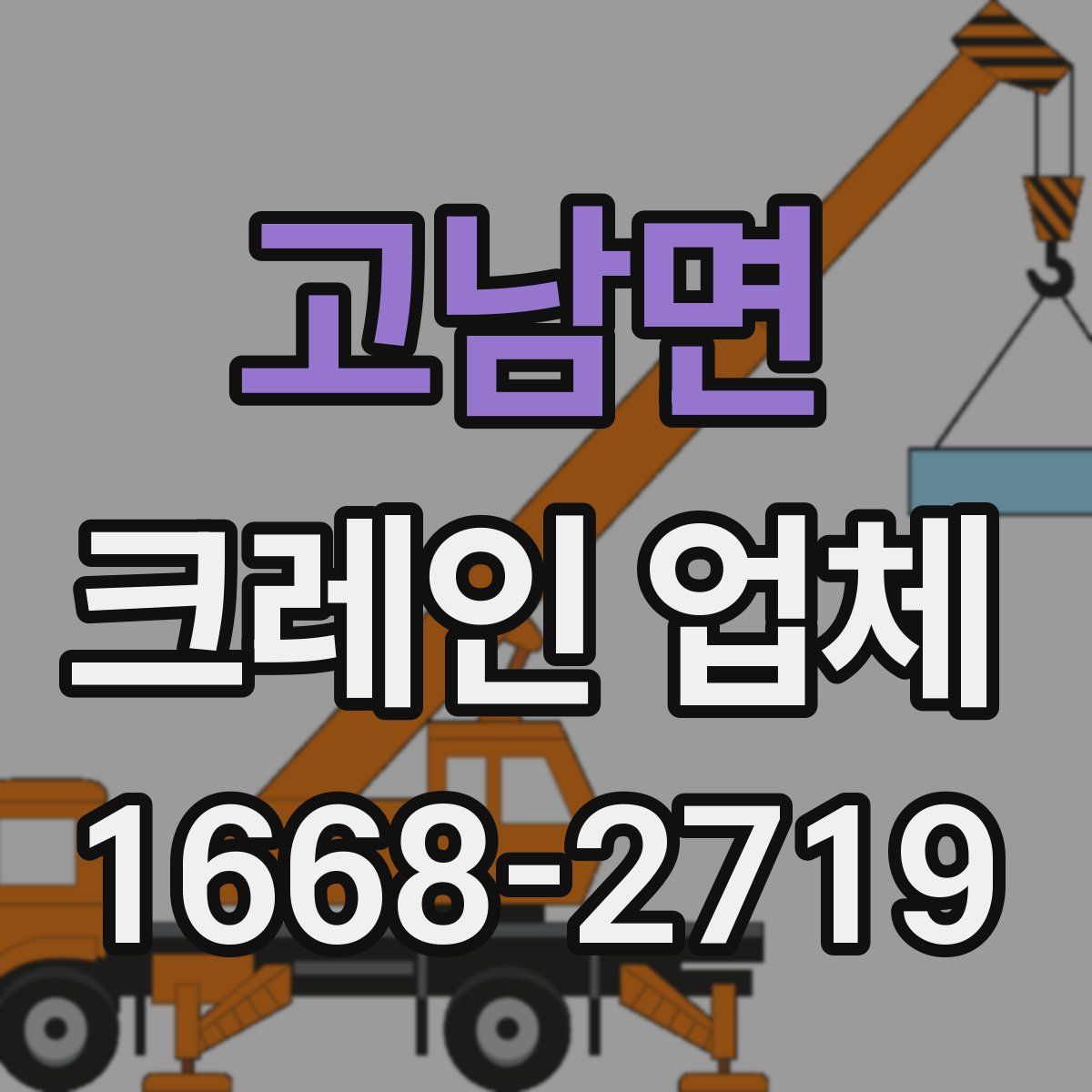 고남면 크레인 업체