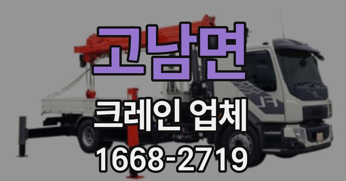 고남면 크레인 업체