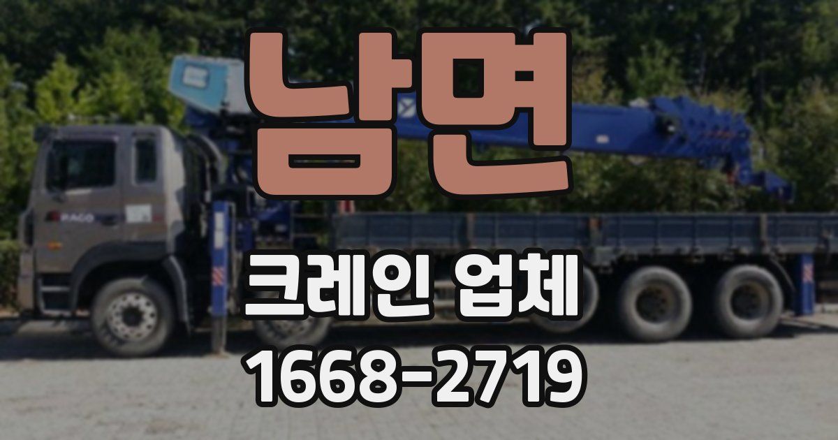 남면 크레인 업체