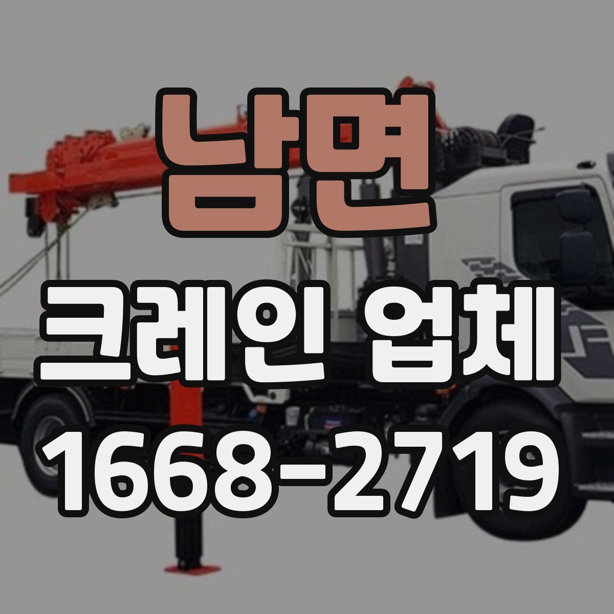 남면 크레인 업체