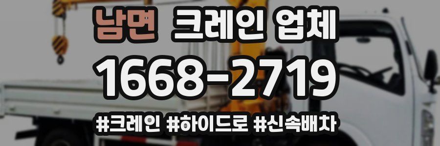 남면 크레인 업체