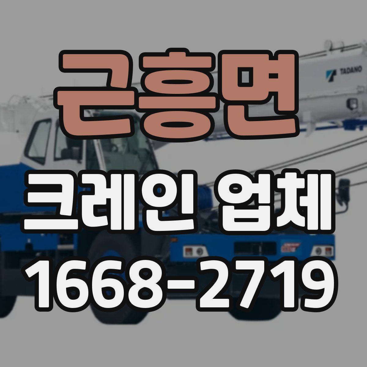 근흥면 크레인 업체