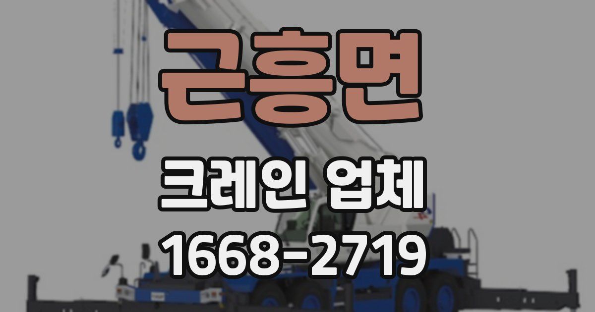 근흥면 크레인 업체
