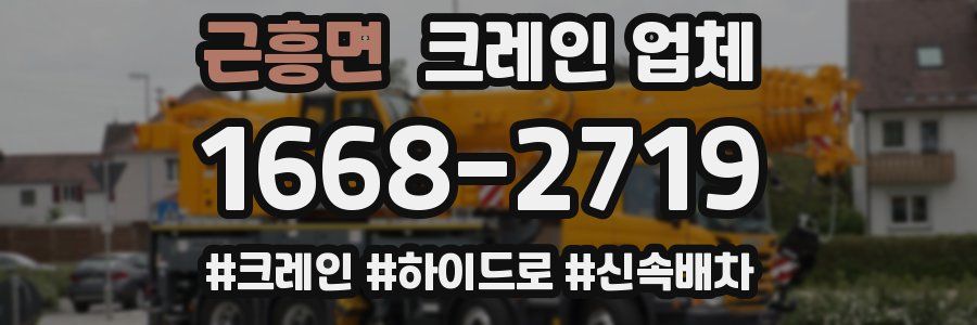 근흥면 크레인 업체