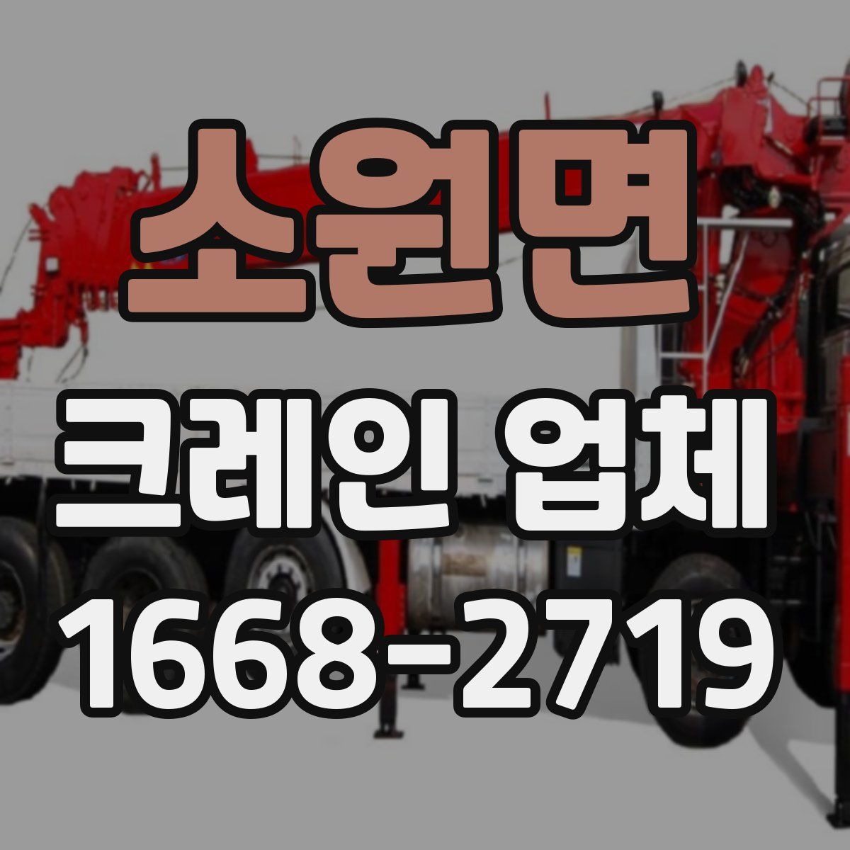 소원면 크레인 업체
