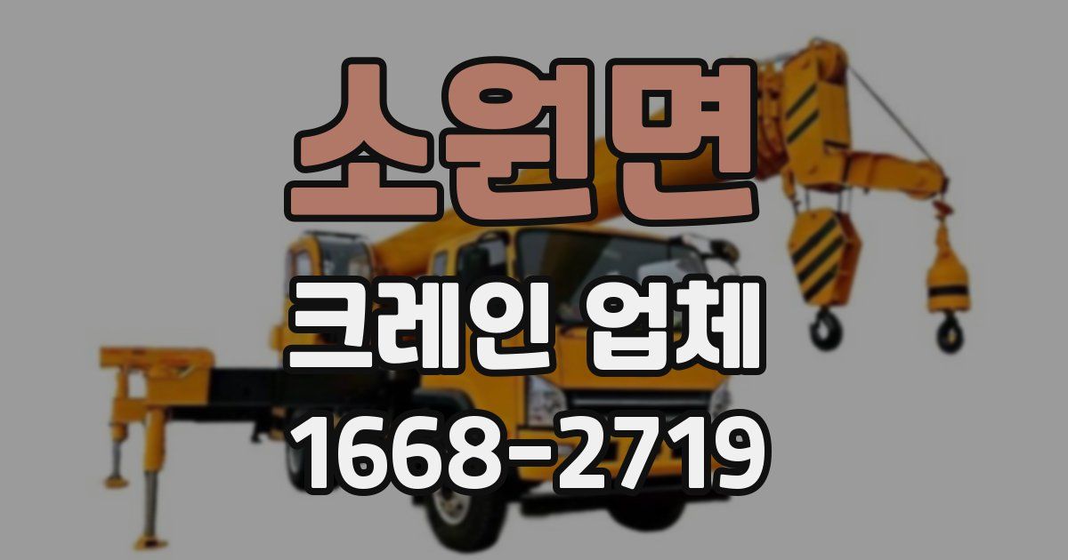 소원면 크레인 업체