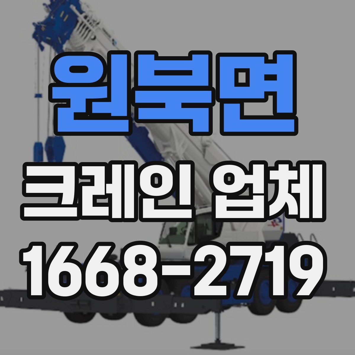 원북면 크레인 업체