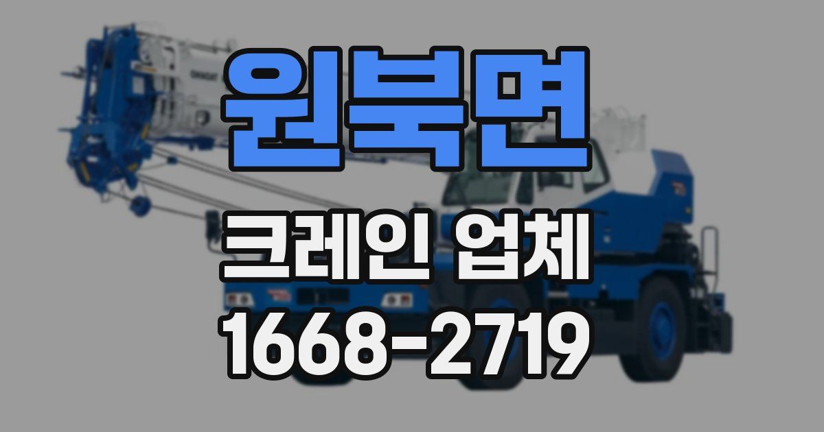원북면 크레인 업체