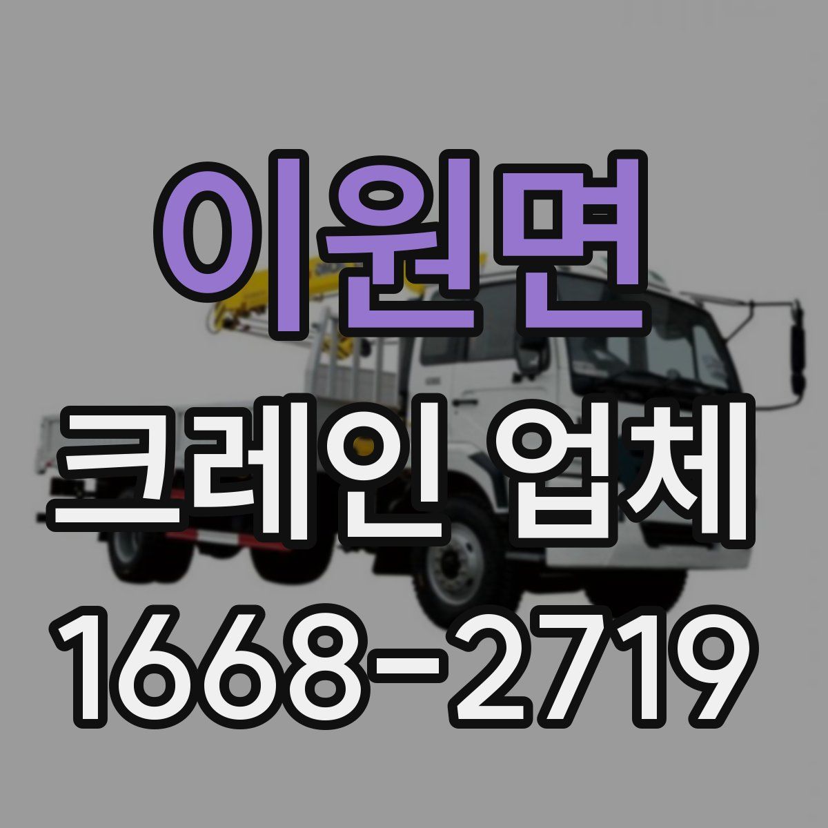 이원면 크레인 업체