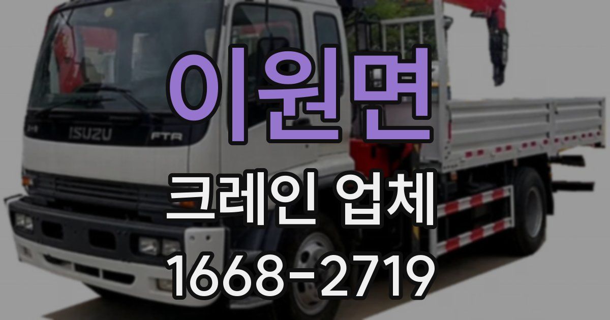 이원면 크레인 업체