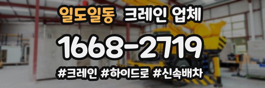 일도일동 크레인 업체