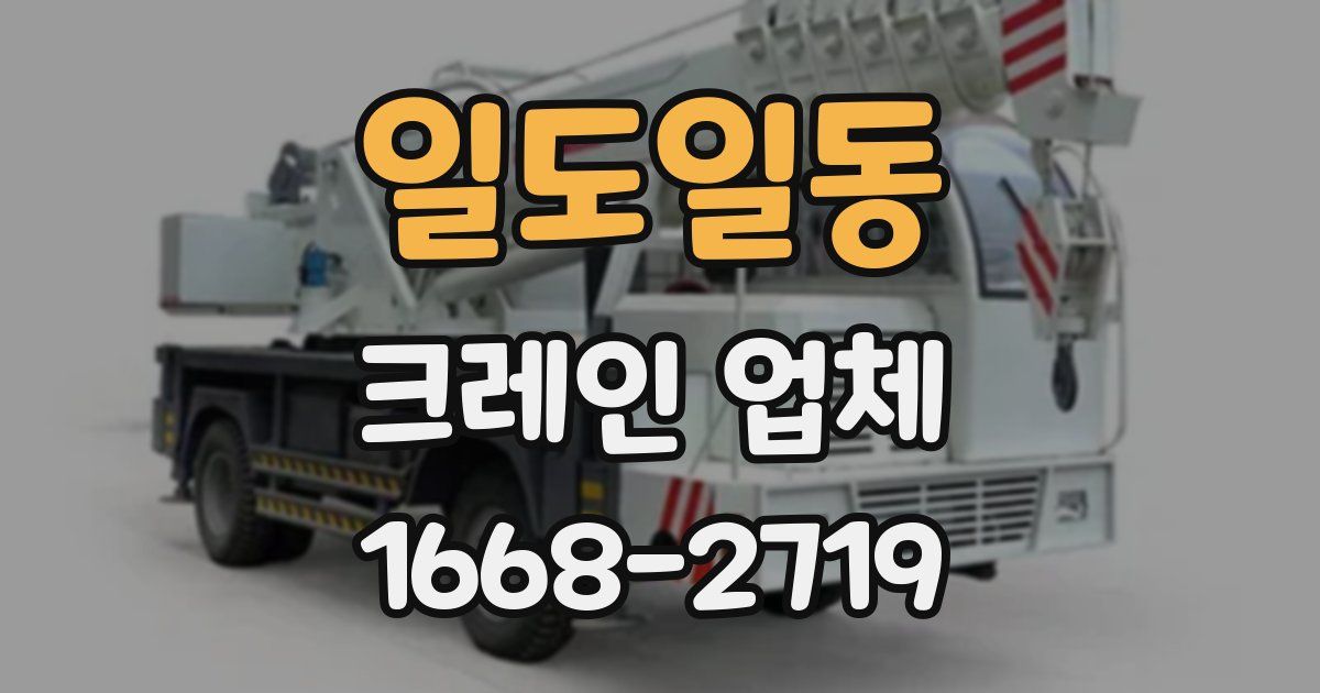 일도일동 크레인 업체