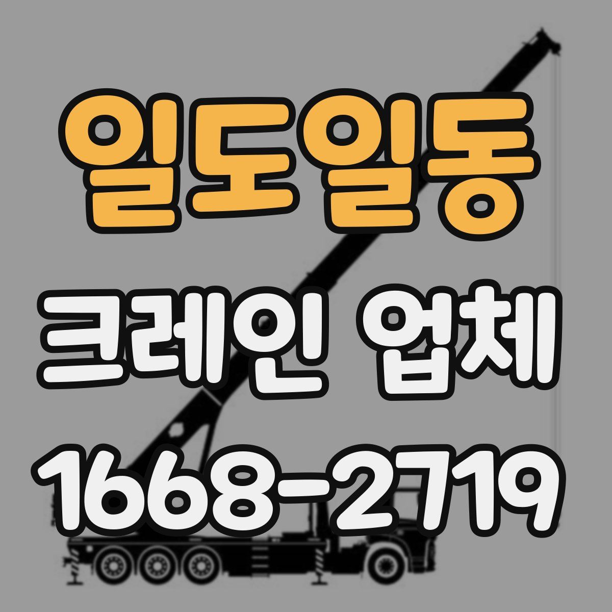 일도일동 크레인 업체