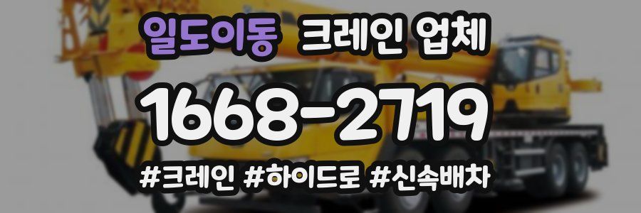 일도이동 크레인 업체
