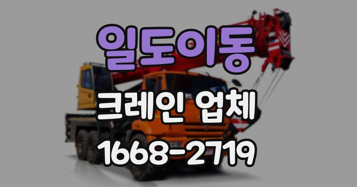 일도이동 크레인 업체