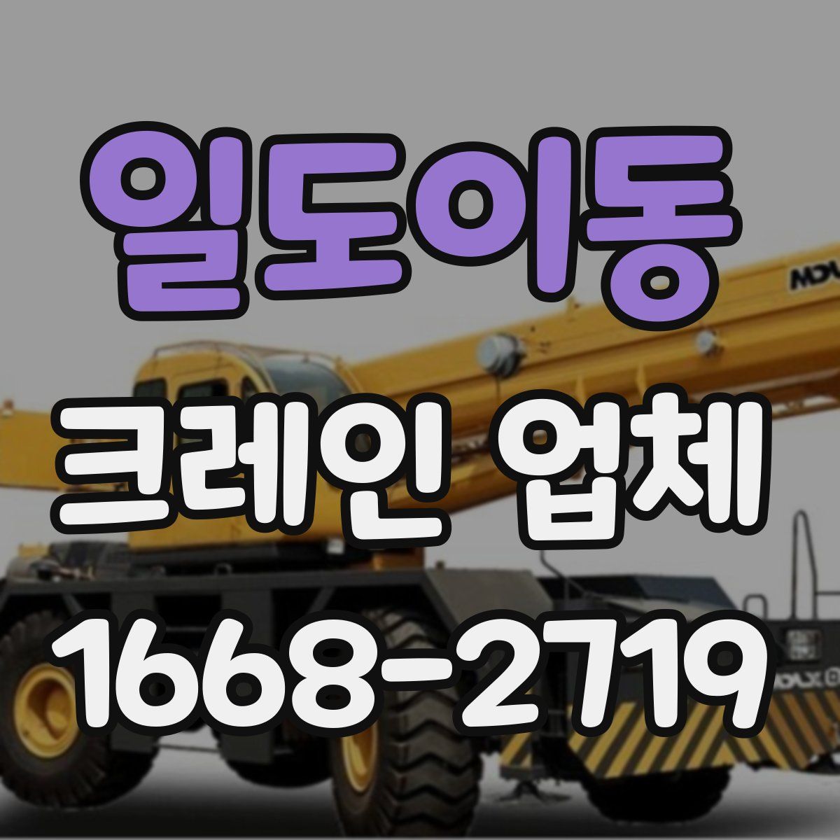 일도이동 크레인 업체