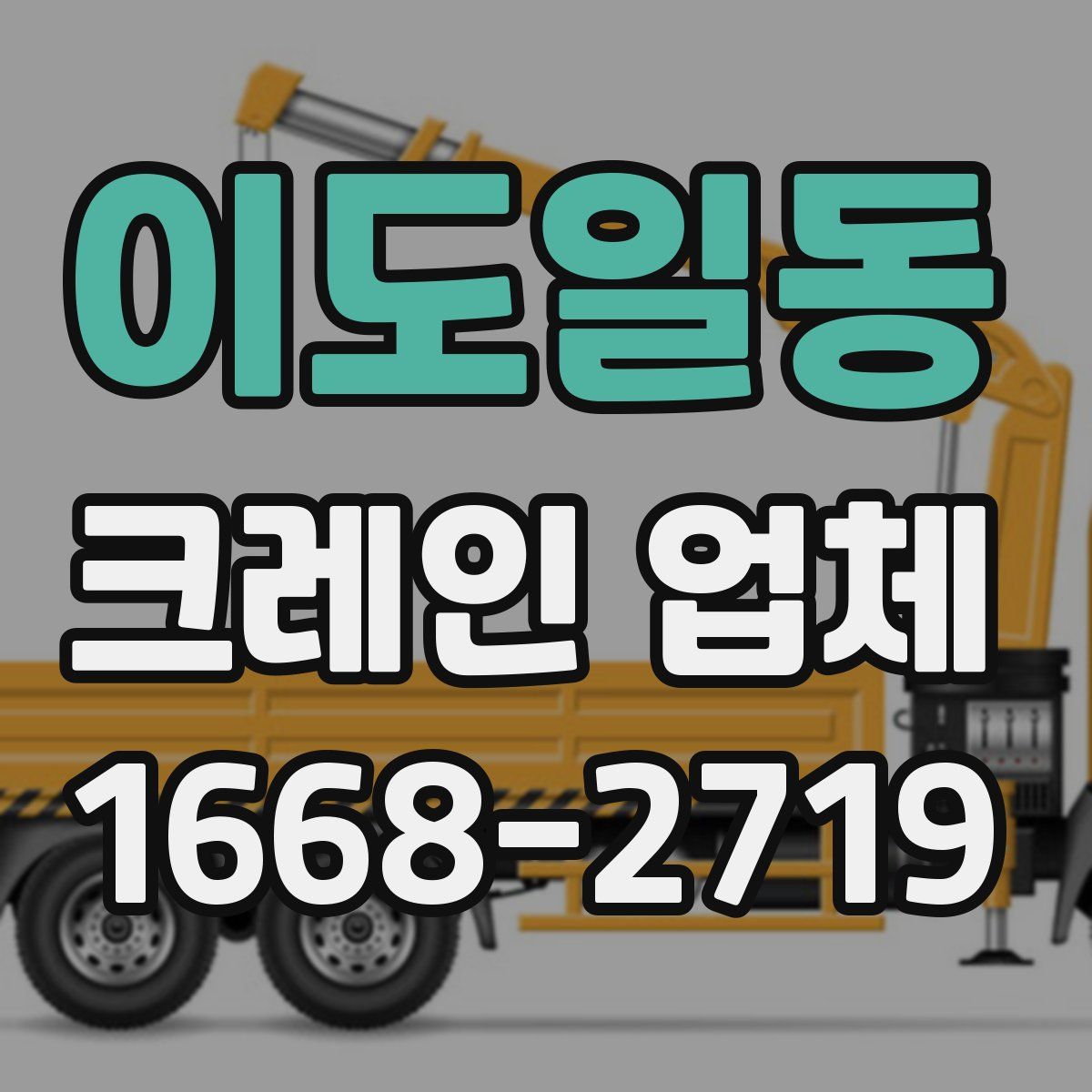 이도일동 크레인 업체