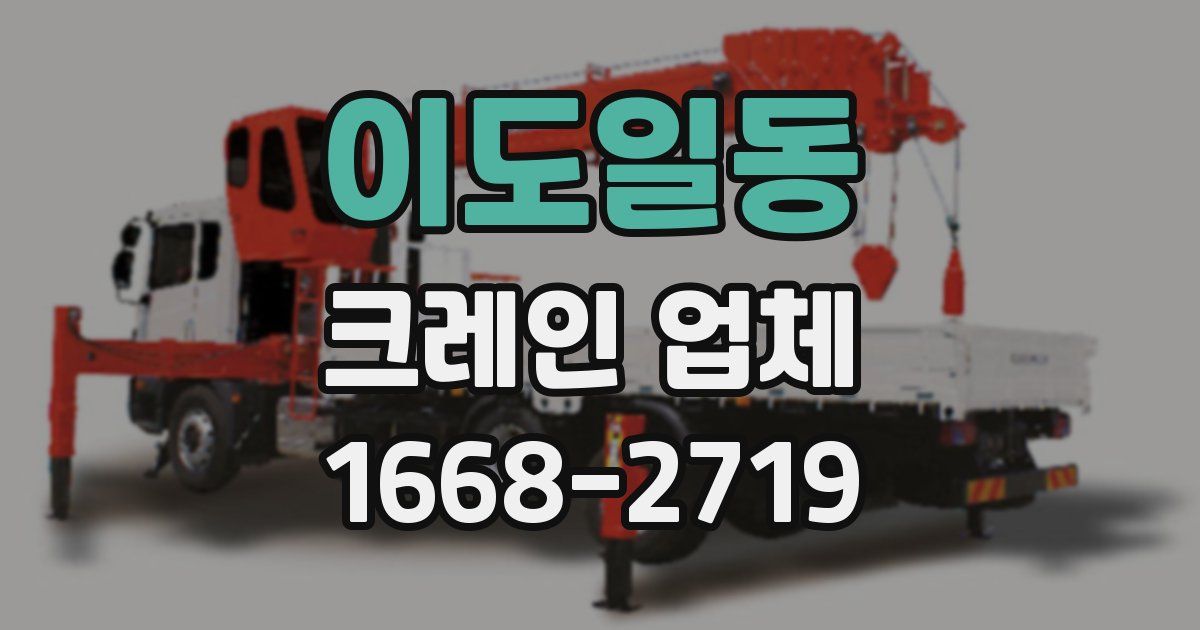 이도일동 크레인 업체