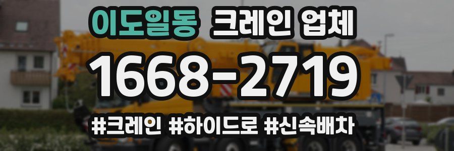 이도일동 크레인 업체