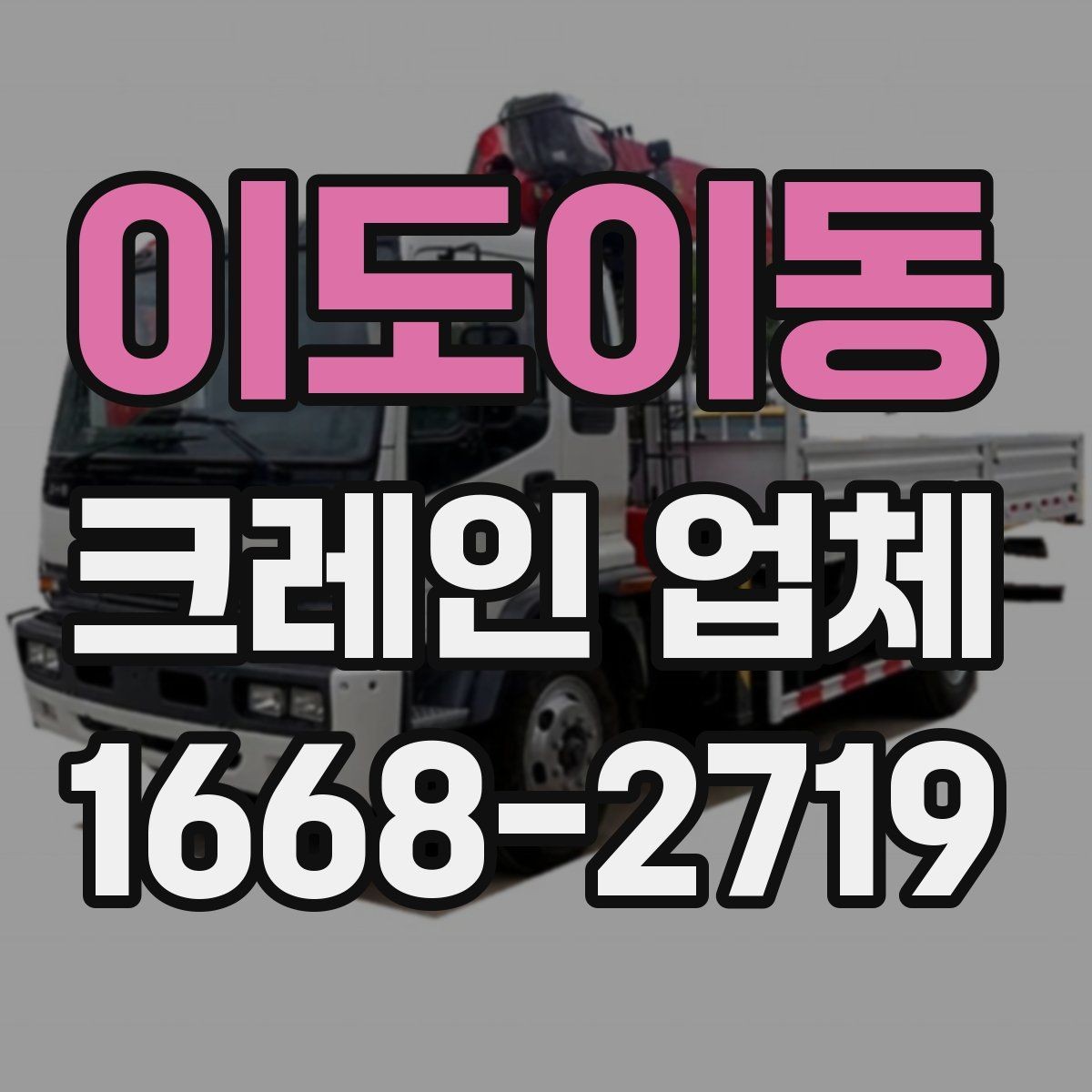 이도이동 크레인 업체 배차가 늦어질 수 있는 경우
