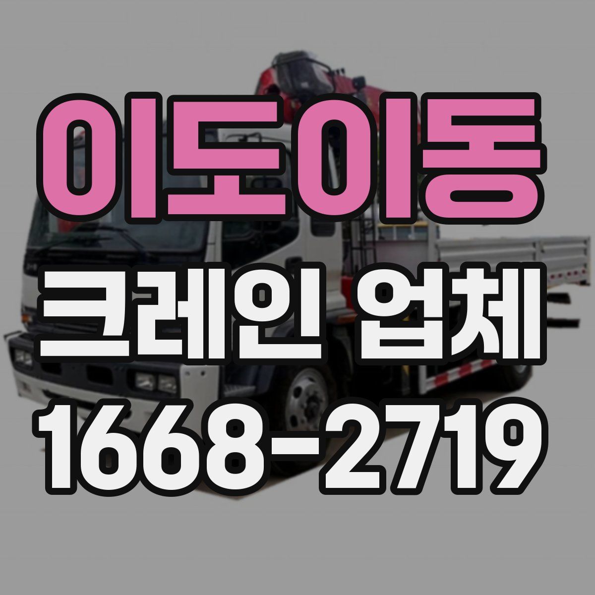 이도이동 크레인 업체