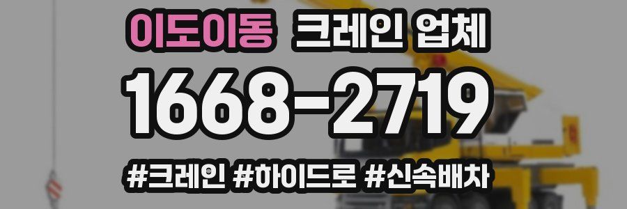 이도이동 크레인 업체