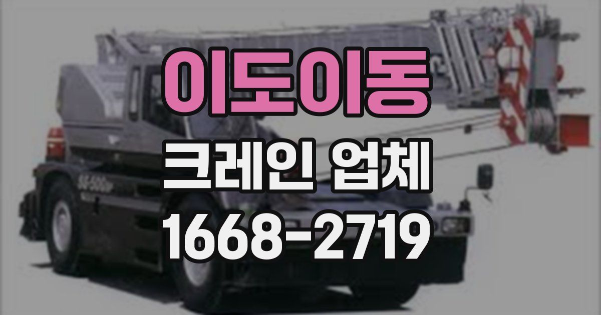 이도이동 크레인 업체