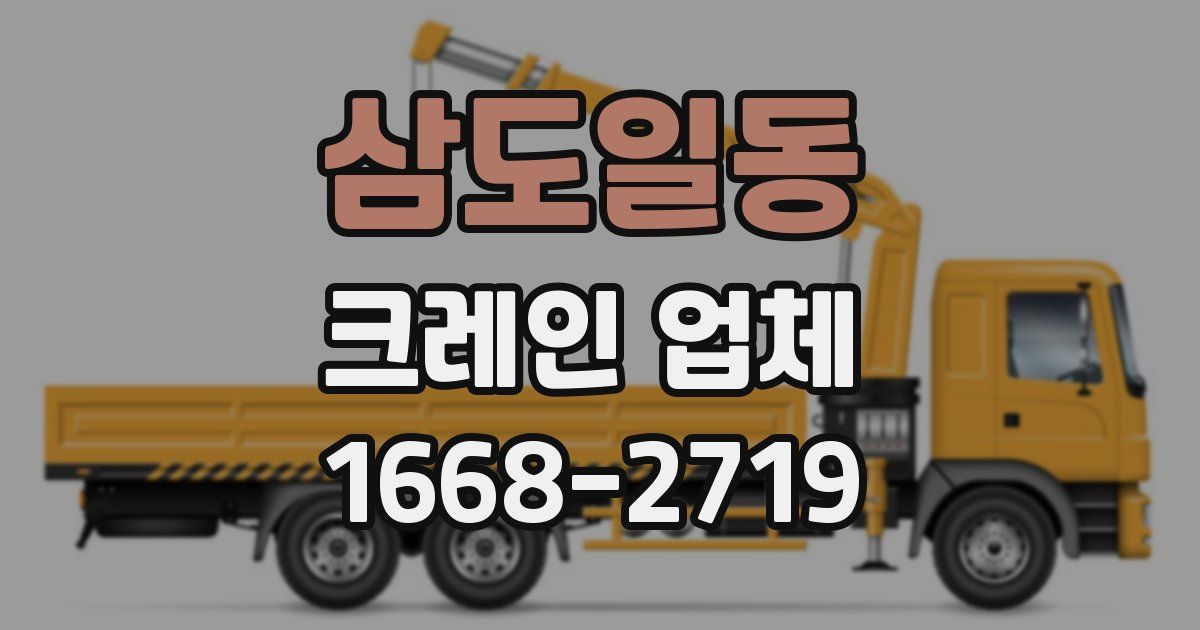 삼도일동 크레인 업체