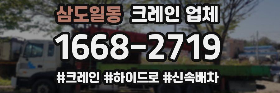 삼도일동 크레인 업체