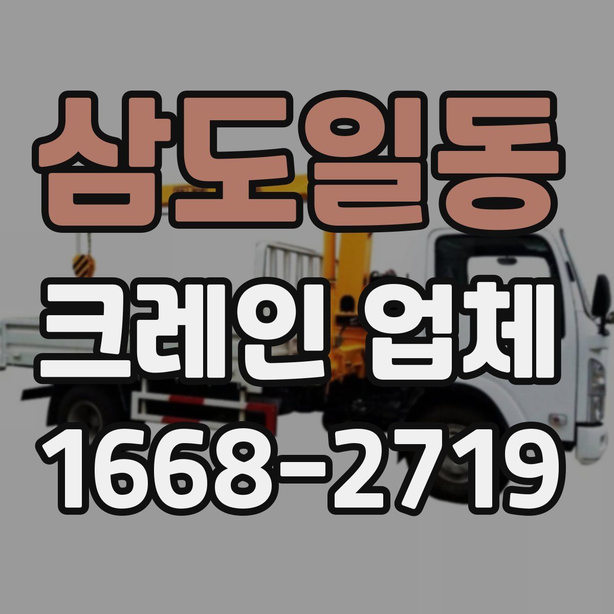 삼도일동 크레인 업체