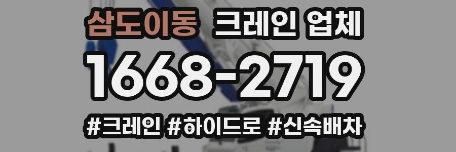 삼도이동 크레인 업체