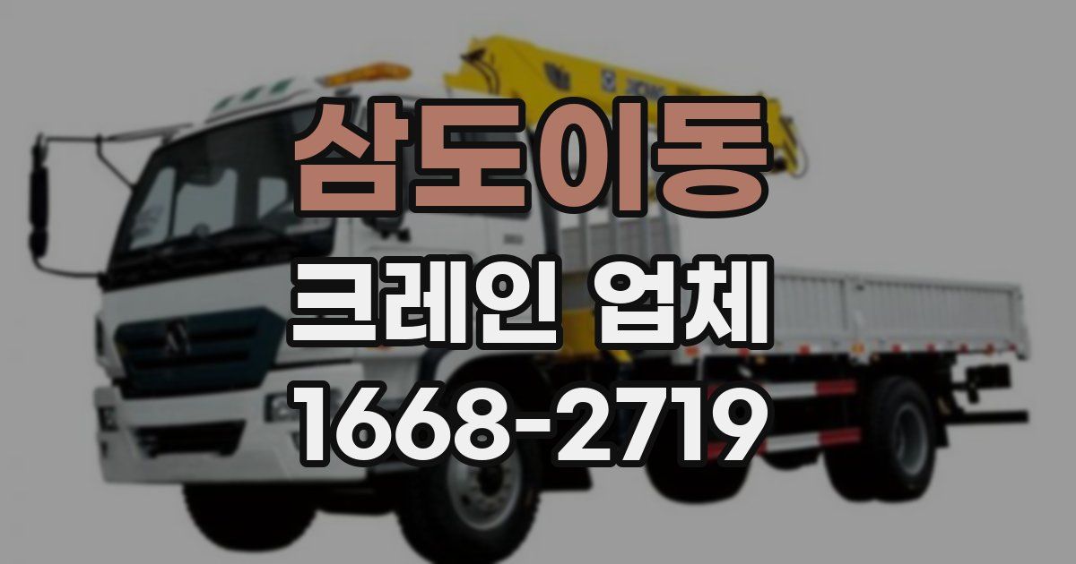 삼도이동 크레인 업체