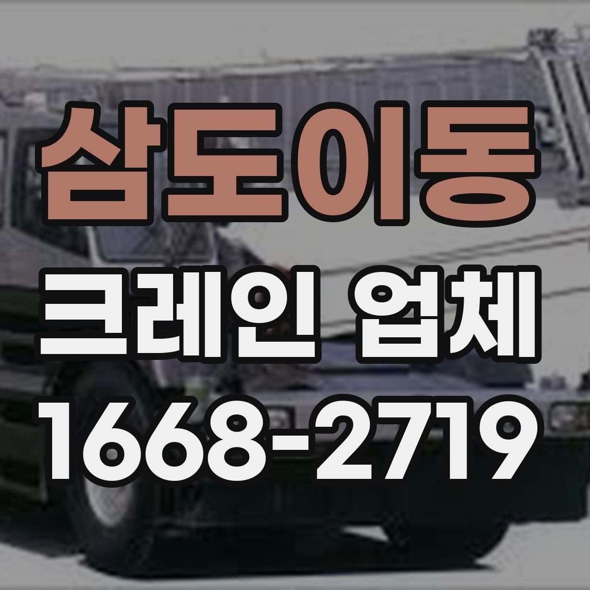 삼도이동 크레인 업체