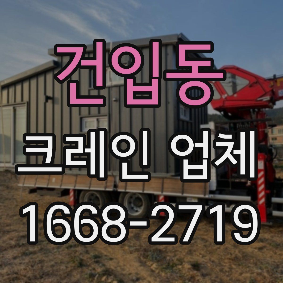 건입동 크레인 업체 이용 중 생길 수 있는 변수들
