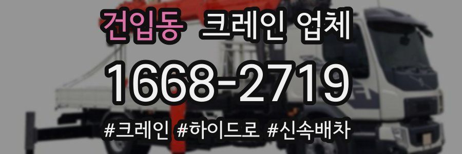 건입동 크레인 업체