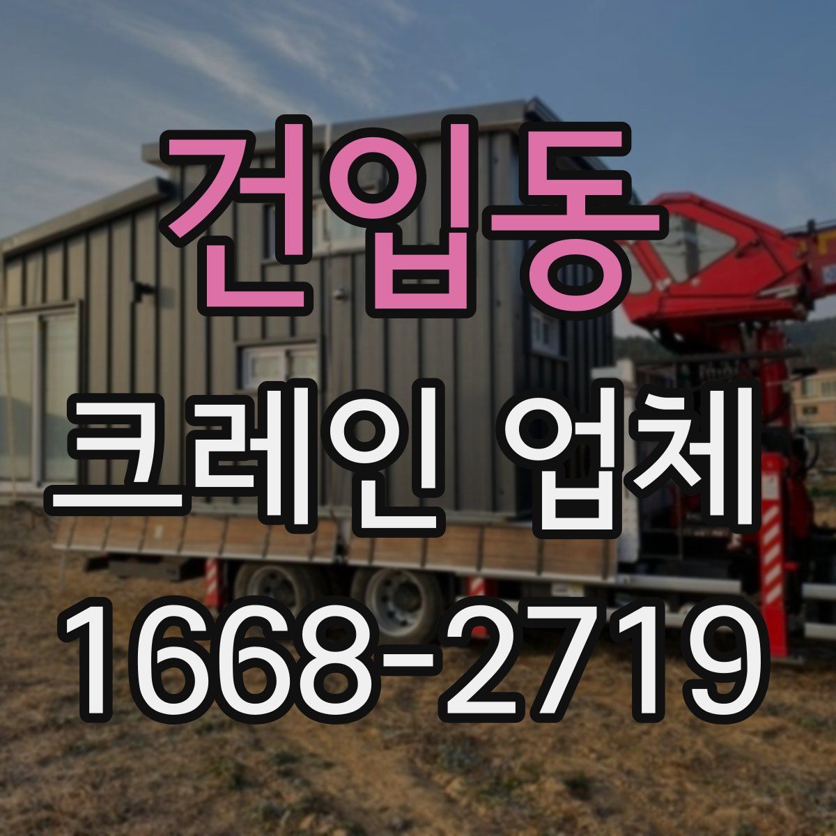 건입동 크레인 업체
