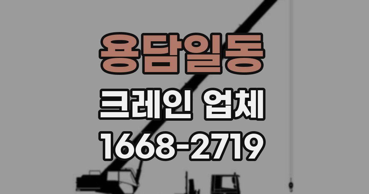 용담일동 크레인 업체
