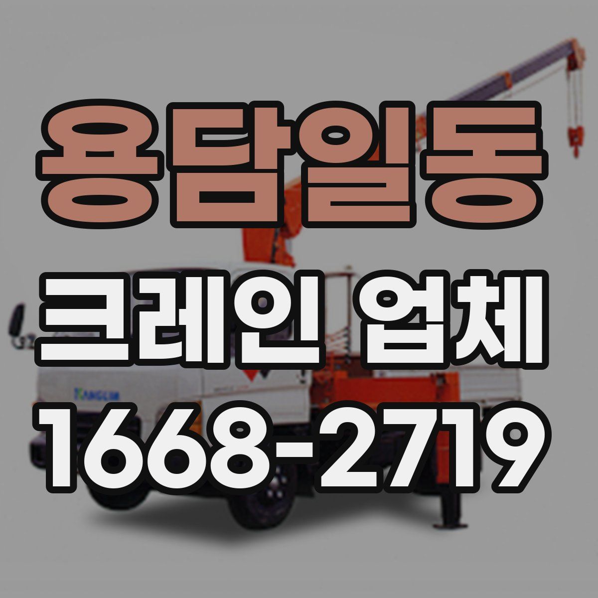 용담일동 크레인 업체
