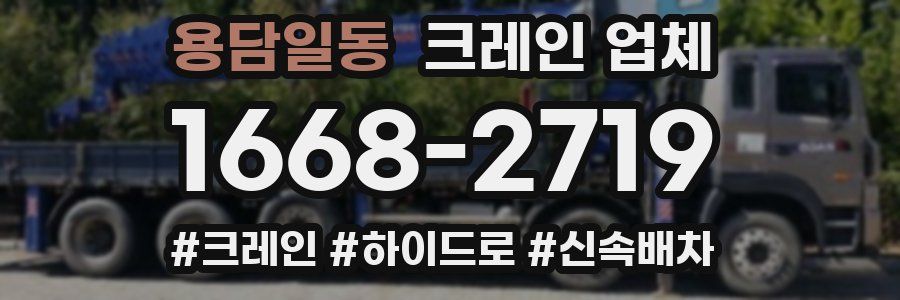 용담일동 크레인 업체
